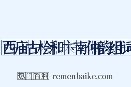 西庙古桧和卞南仲韵组词是什么意思的图片